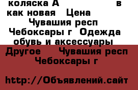 коляска Аdamex Champion 2в1 как новая › Цена ­ 9 500 - Чувашия респ., Чебоксары г. Одежда, обувь и аксессуары » Другое   . Чувашия респ.,Чебоксары г.